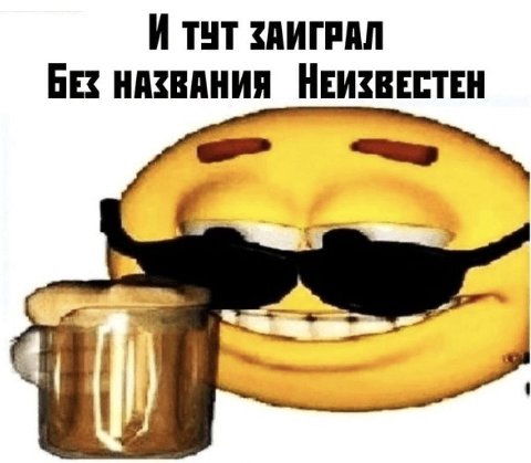 И ТУТ ЗАИГРАЛ БЕЗ НАЗВАНИЯ НЕИЗВЕСТЕН