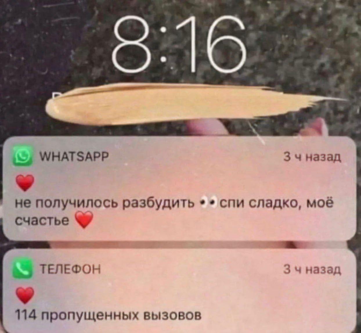816. WHATSAPP 3 чназад не получилось разбудить спи сладко, моё счастье ТЕЛЕФОН 34 назад 114 пропущенных вызовов