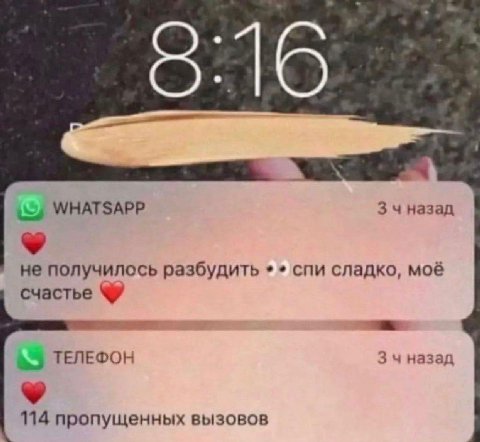 816. WHATSAPP 3 чназад не получилось разбудить спи сладко, моё счастье ТЕЛЕФОН 34 назад 114 пропущенных вызовов