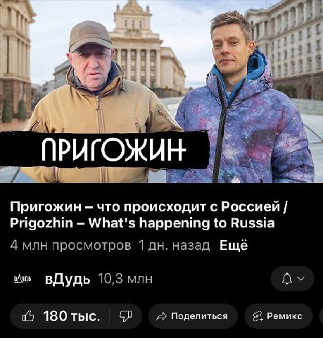 as 2 я ПРИГОЖИН Bees Пригожин что происходит с Россией Prigozhin What's happening to Russia 4 млн просмотров 1 назад Ewe ВДУудь 10,3 млн Поделиться Ремикс