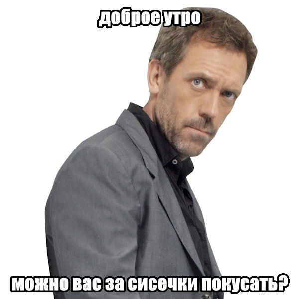 доброеутро We можно Bac 3a сисечки покусатьз