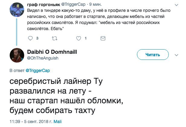 граф горгоньяк 9 мин. Видел в тиндере какую-то даму, у неё в профиле в числе прочего было написано, что она работает в стартапе, делающем мебель из частей российских самолётов. Я подумал: "мебель из ч