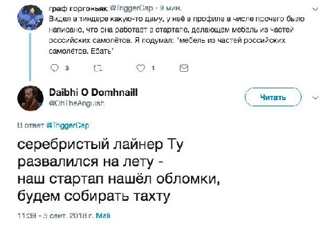 граф горгоньяк 9 мин. Видел в тиндере какую-то даму, у неё в профиле в числе прочего было написано, что она работает в стартапе, делающем мебель из частей российских самолётов. Я подумал: "мебель из ч