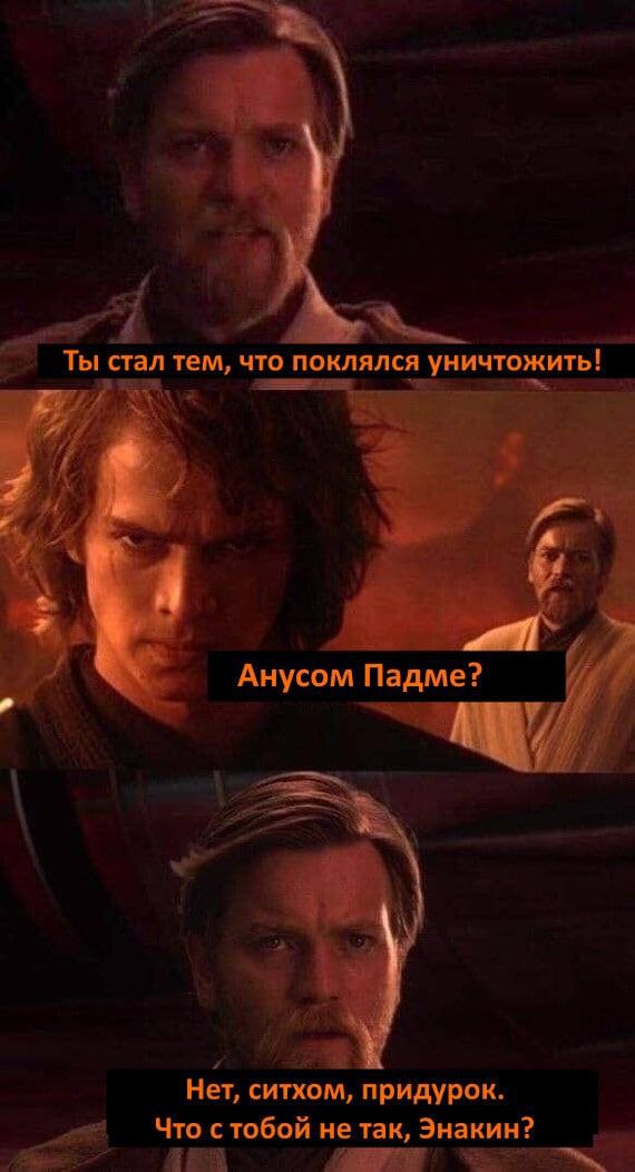 a it тем, что поклялся уничтожить 4 Я Анусом Падме? и Нет, ситхом, придурок. Что с тобой не так, Энакин?