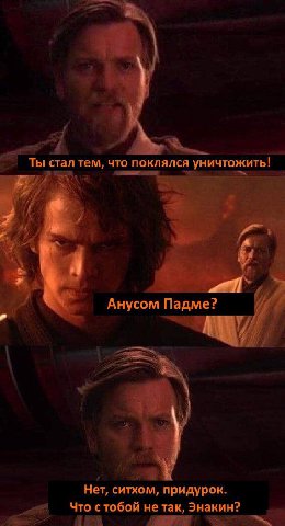a it тем, что поклялся уничтожить 4 Я Анусом Падме? и Нет, ситхом, придурок. Что с тобой не так, Энакин?