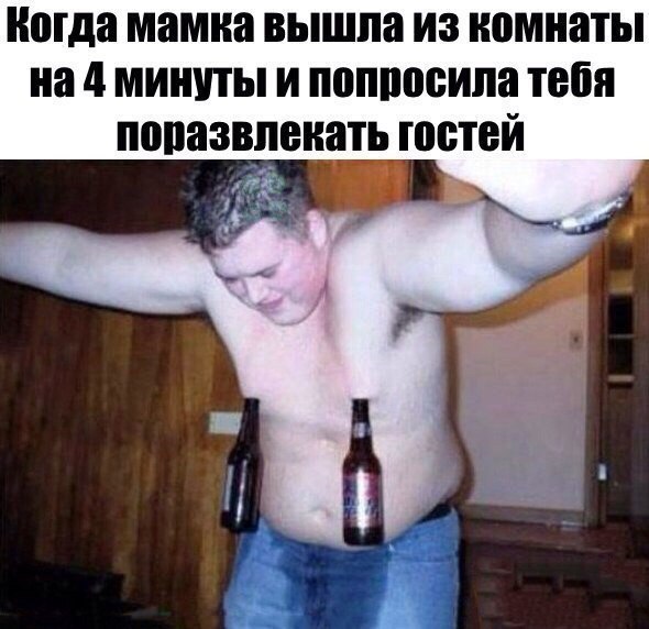 Когда мамка вышла из комнаты на 4 минуты и попросила тебя поразвлекать гостей 4 A