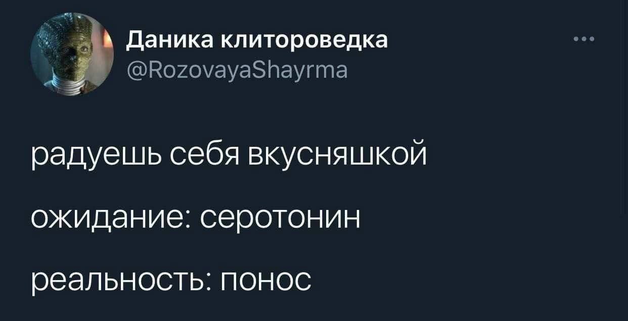 Даника клитороведка @RozovayaShayrma радуешь себя вкусняшкой ожидание: серотонин реальность: понос
