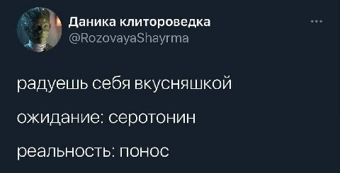Даника клитороведка @RozovayaShayrma радуешь себя вкусняшкой ожидание: серотонин реальность: понос