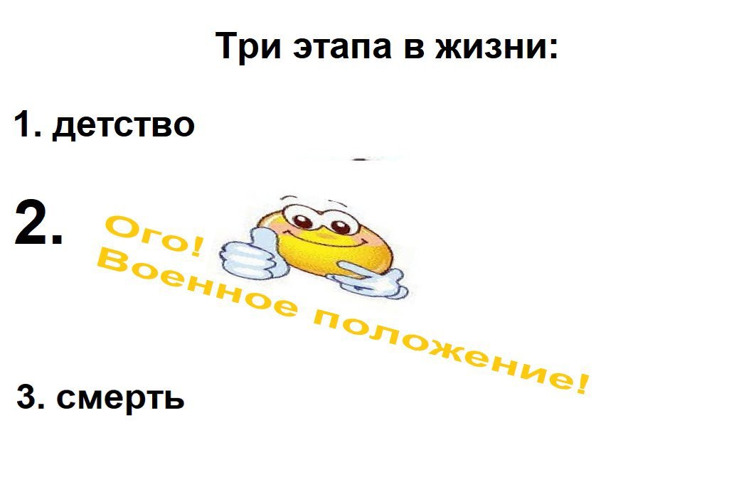 Три этапа в жизни: 1. детство 3. смерть