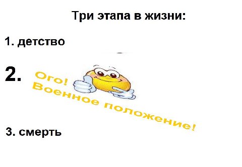 Три этапа в жизни: 1. детство 3. смерть