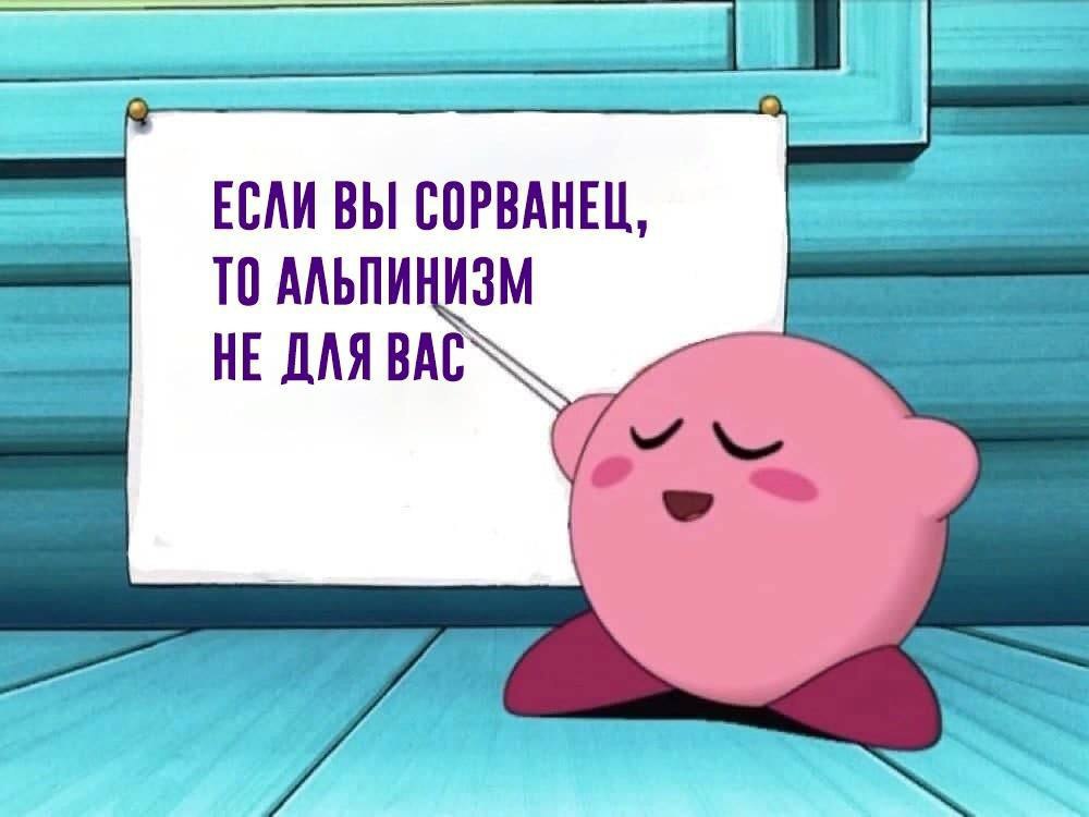 ЕСЛИ ВЫ СОРВАНЕЦ, ТО АЛЬПИНИЗМ HE ДЛЯ ВАС