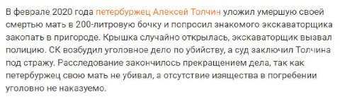 В феврале 2020 года петербуржец Алексей Толчин уложил умершую своей смертью мать в 200-литровую бочку и попросил знакомого экскаваторщика закопать в пригороде. Крышка случайно открылась, экскаваторщик