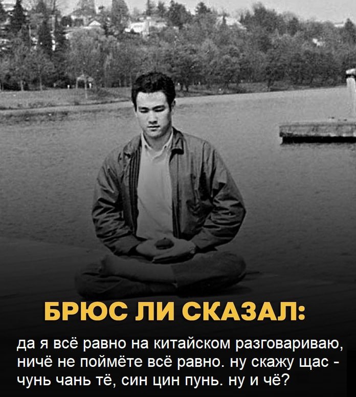 $4 БРЮС ЛИ СКАЗАЛ: да я всё равно на китайском разговариваю, ничё не поймёте всё равно. ну скажу щас чунь чань син цин пунь. ну и чё?