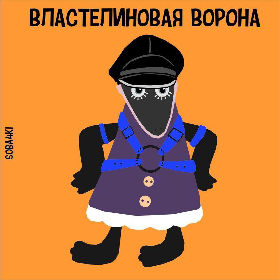 ВЛАСТЕПИНОВАЯ ВОРОНА $2
