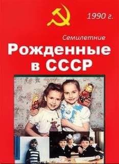 Еще не могу пройти мимо и «Рожденных в СССР» Сергея Мирошниченко. Я посмотрел пока лишь первые две части, про 7 летних и 14 летних. Это адаптация британского проекта (есть такие же и по другим странам