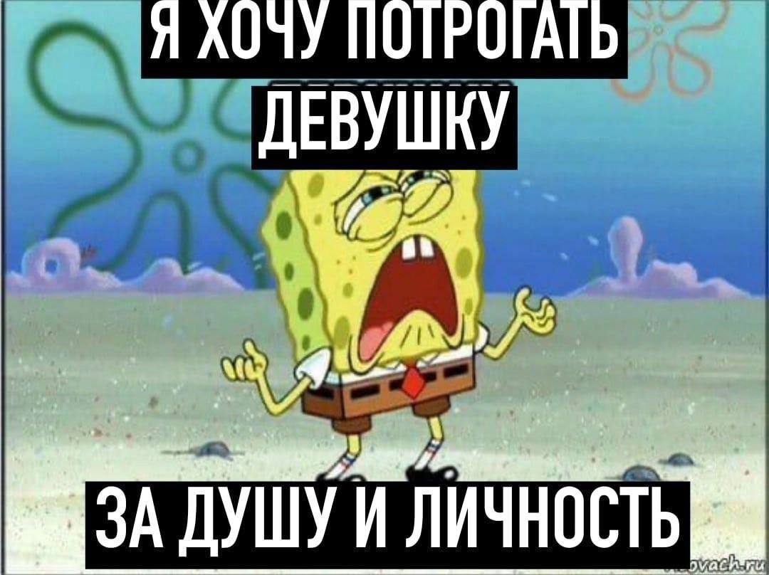 Я ПОТРОГАТЬ ДЕВУШКУ 4 ДУШУ И ЛИЧНОСТЬ
