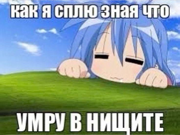 Как я сплю Зная УМРУ В НИЩИТЕ
