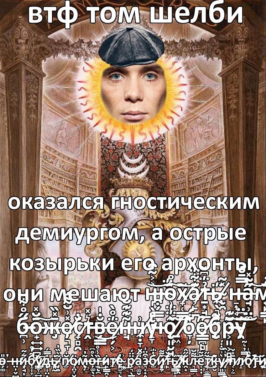 втф том шелби a 4 оказался демиургом, а острые “4 его. архонты, ни A a 4 aS I> So 7 5$ 2