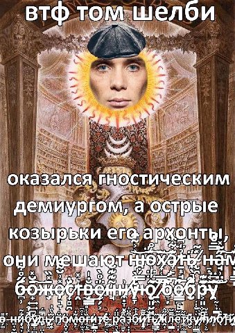 втф том шелби a 4 оказался демиургом, а острые “4 его. архонты, ни A a 4 aS I> So 7 5$ 2