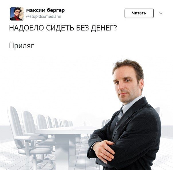 НАДОЕЛО СИДЕТЬ БЕЗ ДЕНЕГ? Приляг