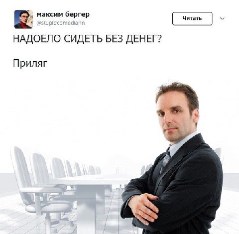 НАДОЕЛО СИДЕТЬ БЕЗ ДЕНЕГ? Приляг