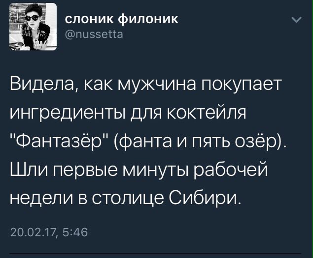 слоник филоник @nussetta Видела, как мужчина покупает ингредиенты для коктейля "Фантазер" (фанта и пять озёр) Шли первые минуты рабочей недели в столице Сибири. 20.02.17, 5:46