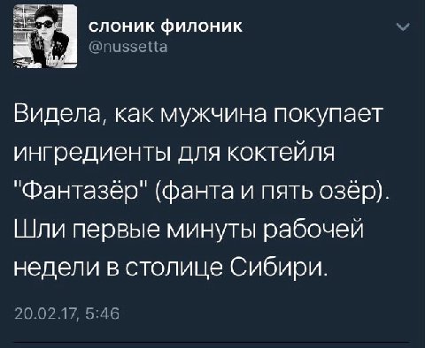 слоник филоник @nussetta Видела, как мужчина покупает ингредиенты для коктейля "Фантазер" (фанта и пять озёр) Шли первые минуты рабочей недели в столице Сибири. 20.02.17, 5:46