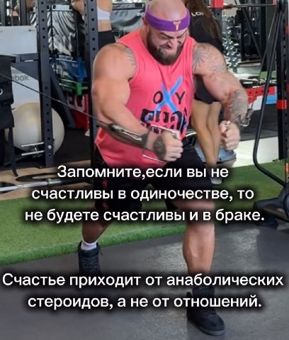 Запомните,если вы не счастливы в одиночестве, то не будете счастливы и в браке. Счастье приходит от анаболических стероидов, а не от отношений.