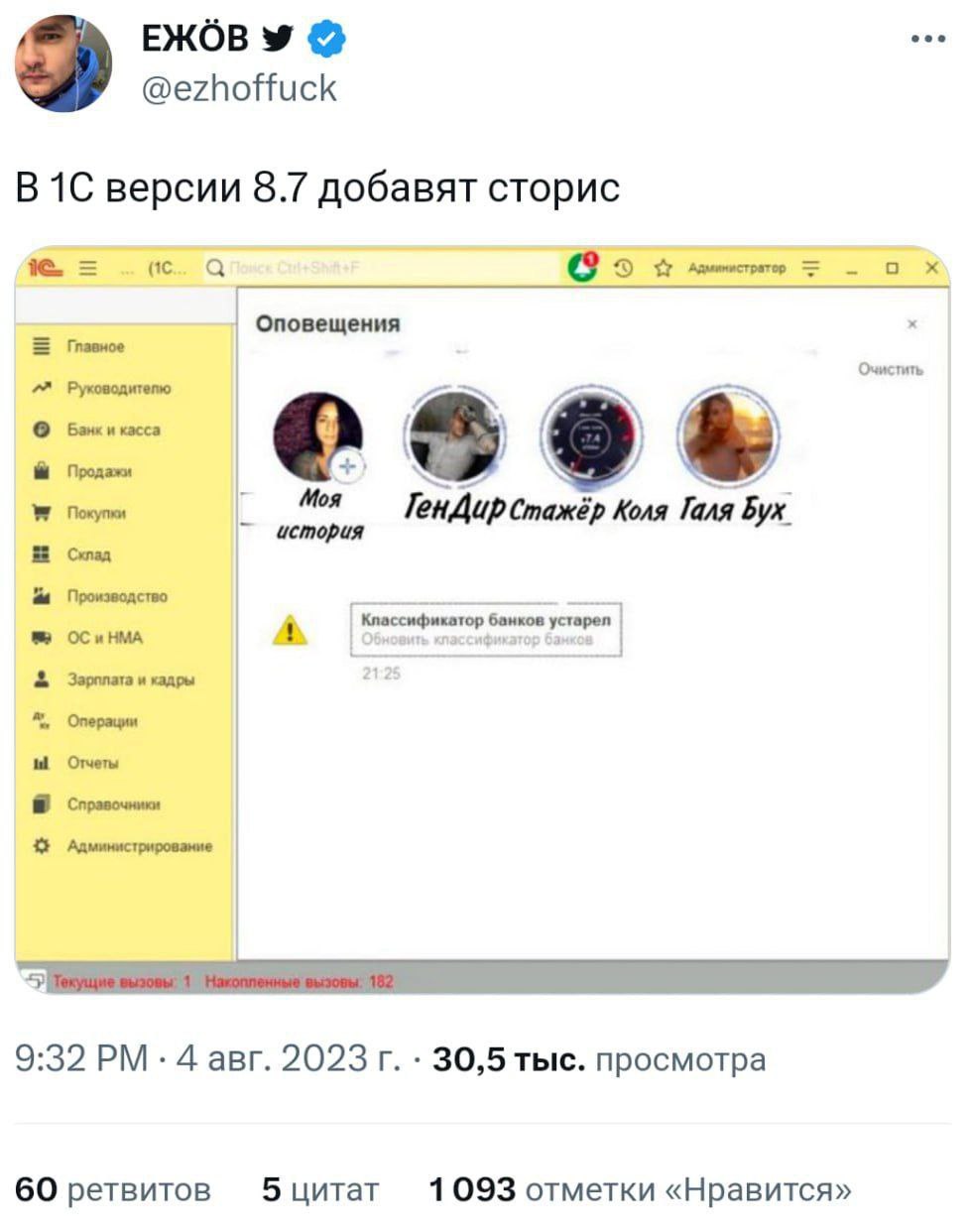 ЕЖОВ У @ezhoffuck версии 8.7 добавят сторис @о Оповещения Главное Руководителю Очистить, Банк и касса Продажи 08 Moa ucmopua Kona Галя Бух. Производство Классификатор банков устарел и кадры Справочник