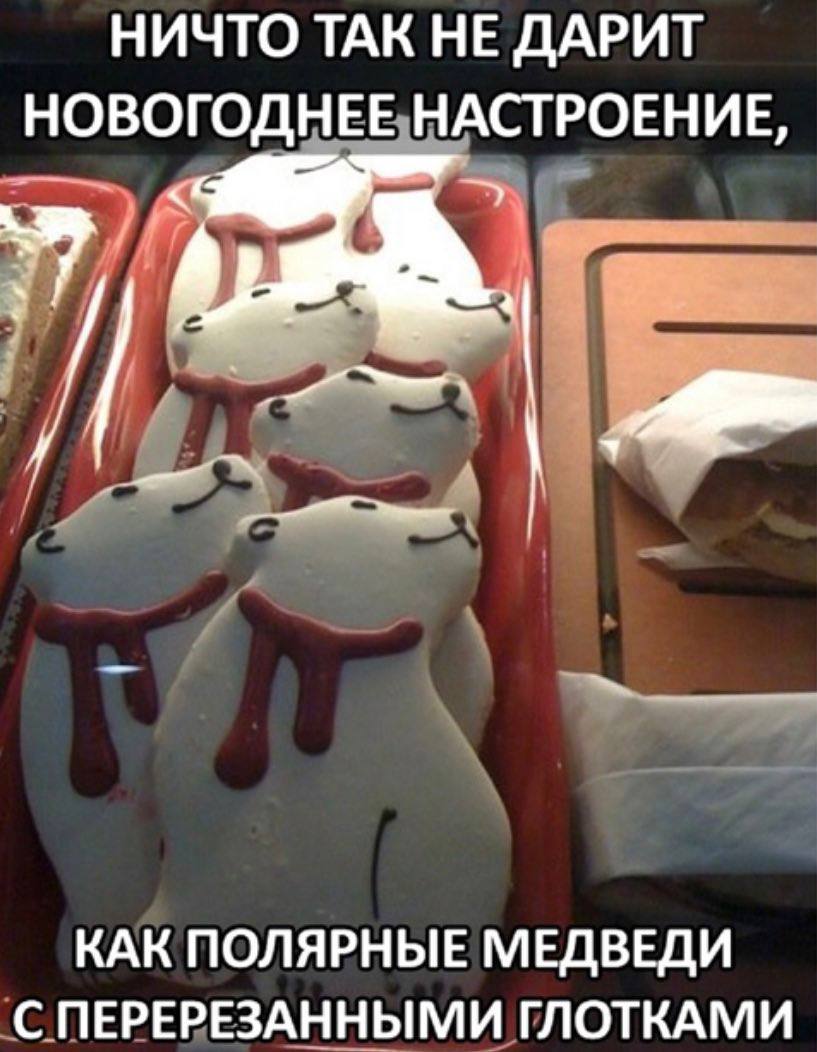 НИЧТО ТАК НЕ ДАРИТ НОВОГОДНЕЕ НАСТРОЕНИЕ, А КАК ПОЛЯРНЫЕ МЕДВЕДИ С ПЕРЕРЕЗАННЫМИ ГЛОТКАМИ
