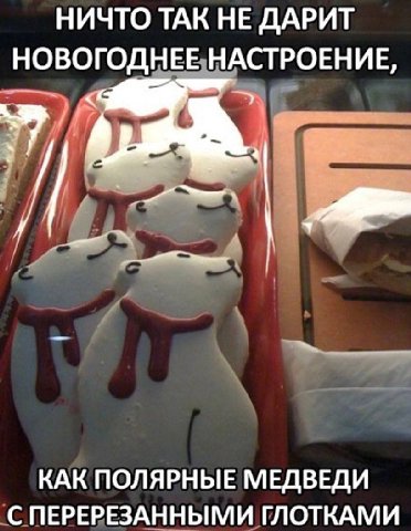 НИЧТО ТАК НЕ ДАРИТ НОВОГОДНЕЕ НАСТРОЕНИЕ, А КАК ПОЛЯРНЫЕ МЕДВЕДИ С ПЕРЕРЕЗАННЫМИ ГЛОТКАМИ