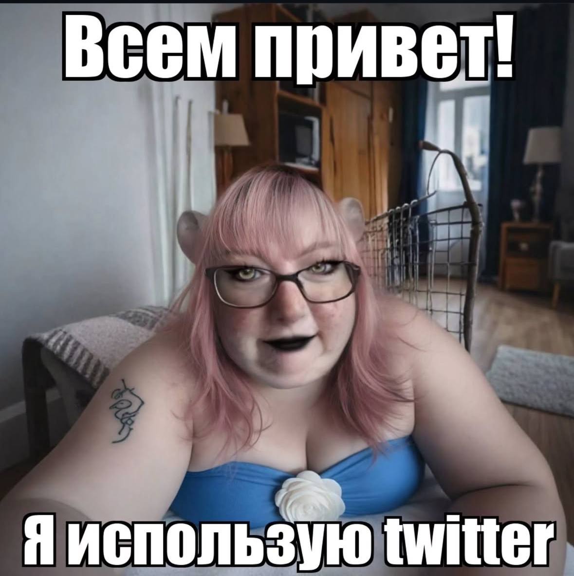 Всем привет! 4 Я использую twitter