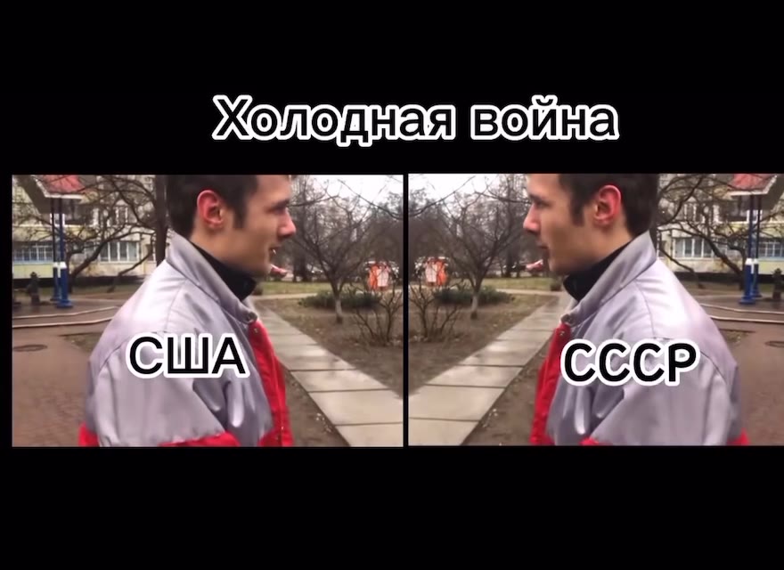 холоднаявойна ед США № СССР aon