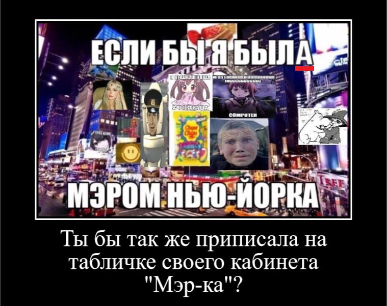 А МЭРОМ НЬЮ-ЙОРКА" Ты бы так же приписала на табличке своего кабинета "Мэр-ка"?