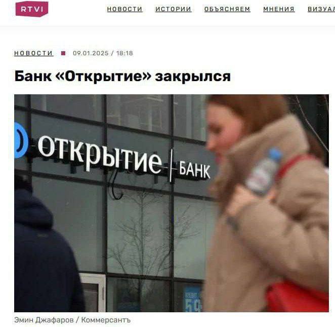 НОВОСТИ ИСТОРИИ ОБЪЯСНЯЕМ МНЕНИЯ ВИЗУА НОВОСТИ 09.01.2025 18:18 Банк «Открытие» закрылся ЭТКРытие Эмин Джафаров Коммерсанть