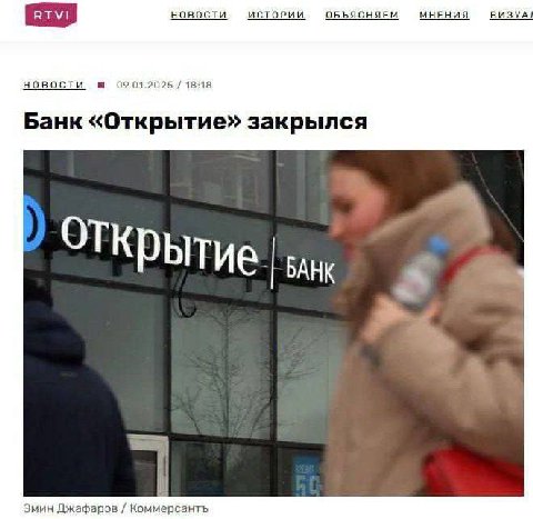 НОВОСТИ ИСТОРИИ ОБЪЯСНЯЕМ МНЕНИЯ ВИЗУА НОВОСТИ 09.01.2025 18:18 Банк «Открытие» закрылся ЭТКРытие Эмин Джафаров Коммерсанть