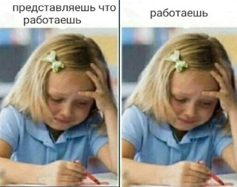 представляешь что работаешь работаешь