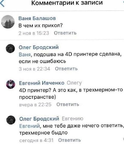 Комментарии к записи Ваня Балашов В чем прикол? 2 ноя в 15:23 Ответить Олег Бродский Ваня, подошва на 40 принтере сделана, если не ошибаюсь 3 нояв 22:34 Ответить Евгений Ивченко Олегу 40 принтер? А эт