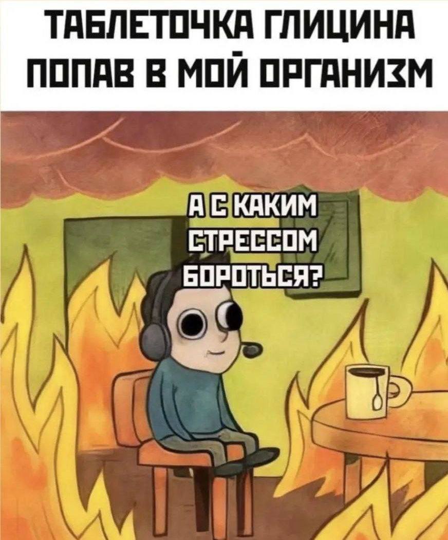 ТАБЛЕТОЧКА ГЛИЦИНА ПОПАВ В МОЙ ОРГАНИЗМ КАКИМ СТРЕССОМ БОРОТЬСЯ: tic 23