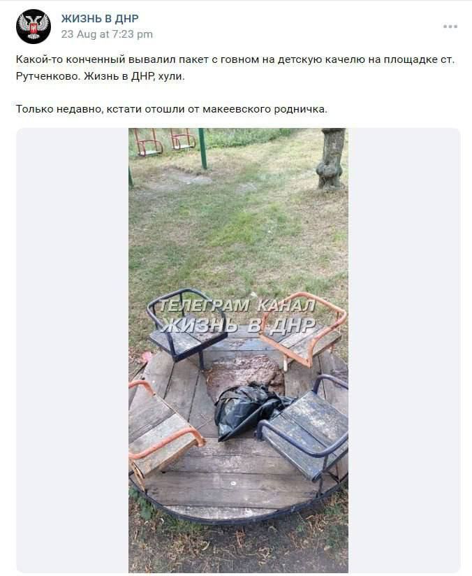 ЖИЗНЬ В ДНР hal sen Aug at 7:23 Какой-то конченный вывалил пакет с говном на детскую качелю на площадке Рутченково. Жизнь в ДНР хули. Только недавно, кстати отошли от макеевского родничка. у 2.