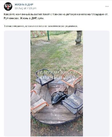 ЖИЗНЬ В ДНР hal sen Aug at 7:23 Какой-то конченный вывалил пакет с говном на детскую качелю на площадке Рутченково. Жизнь в ДНР хули. Только недавно, кстати отошли от макеевского родничка. у 2.