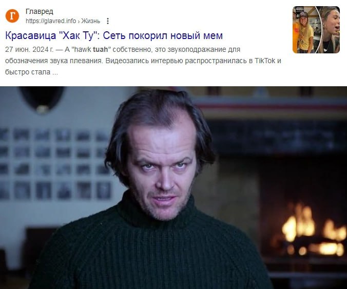 Главред Красавица "Хак Сеть покорил новый мем 27 июн. A “hawk tuah" собственно, это звукоподражание для обозначения звука плевания. Видеозапись интервью распространилась в TikTOk и быстро стала