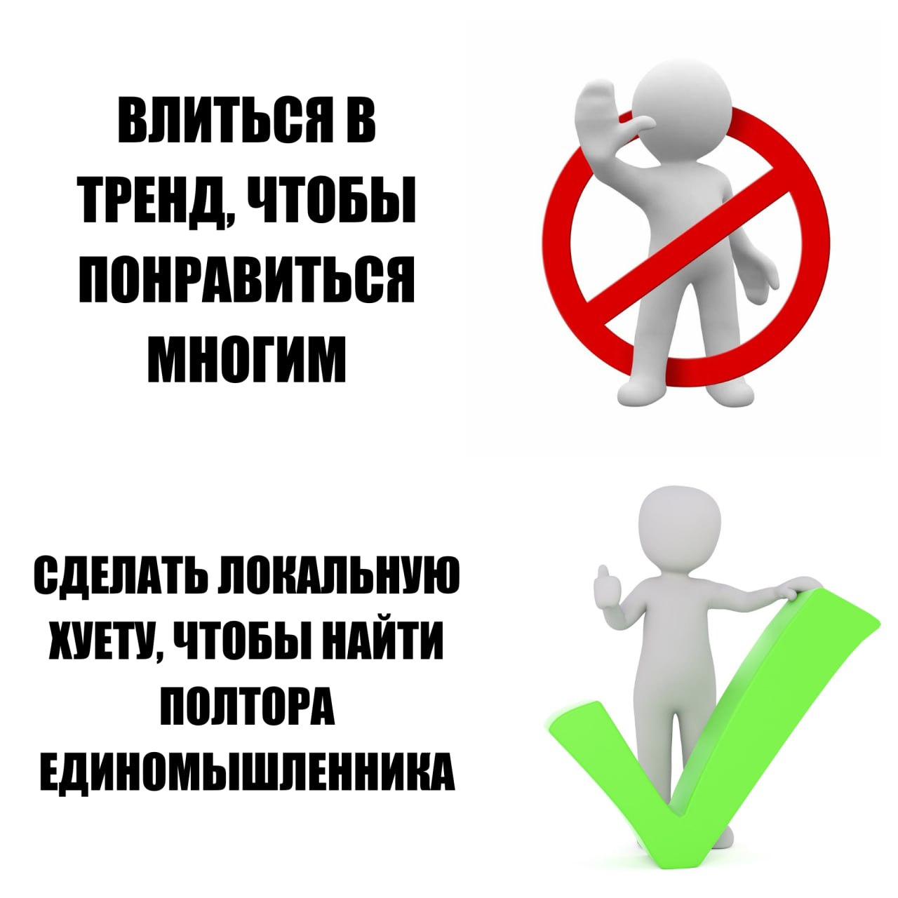 ВЛИТЬСЯ В ТРЕНД, ЧТОБЫ ПОНРАВИТЬСЯ МНОГИМ СДЕЛАТЬ ЛОКАЛЬНУЮ КУЕТУ, ЧТОБЫ НАЙТИ ПОЛТОРА ЕДИНОМЫШЛЕННИКА