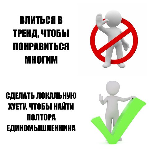 ВЛИТЬСЯ В ТРЕНД, ЧТОБЫ ПОНРАВИТЬСЯ МНОГИМ СДЕЛАТЬ ЛОКАЛЬНУЮ КУЕТУ, ЧТОБЫ НАЙТИ ПОЛТОРА ЕДИНОМЫШЛЕННИКА