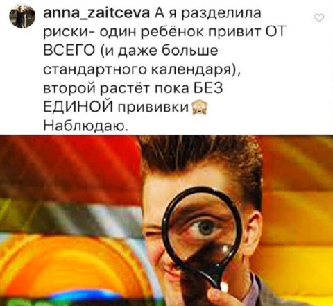 anna_zaitceva А я разделила риски- один ребёнок привит ОТ ВСЕГО (и даже больше стандартного календаря), второй растёт пока БЕЗ ЕДИНОЙ прививки 2 Наблюдаю. и