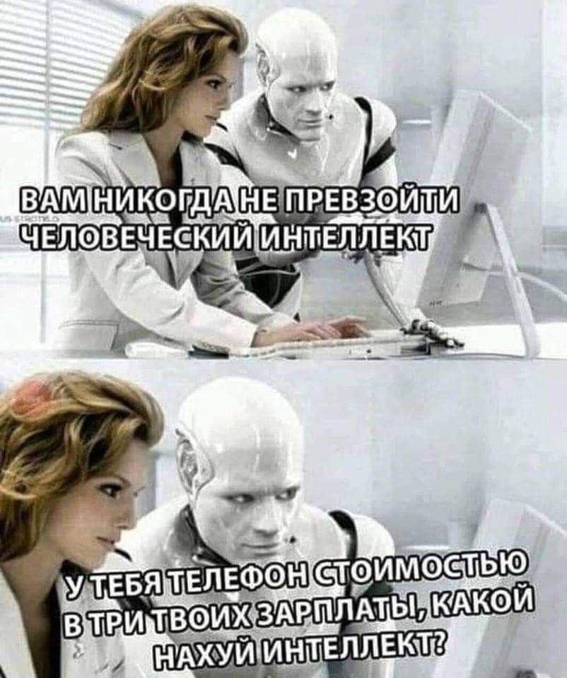 ИНТЕЛЛЕКТ у, EQOHIGIO ИМОСТЬЮ 4 НАХУЙ