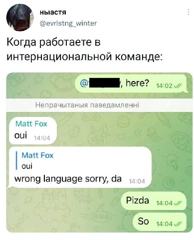 ныастя @evristng_winter Когда работаете В интернациональной команде: Непрачытаныя паведамленн! Matt Fox OUi 14:04 Matt Fox oui wrong language sorry,