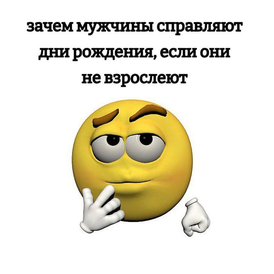зачем мужчины справляют дни рождения, если они невзрослеют