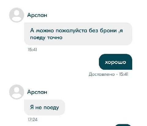 Арслан А можно пожалуйста без брони ‚я поеду точно 15:4] Доставлено 15:4] Арслан Я не поеду 17:24