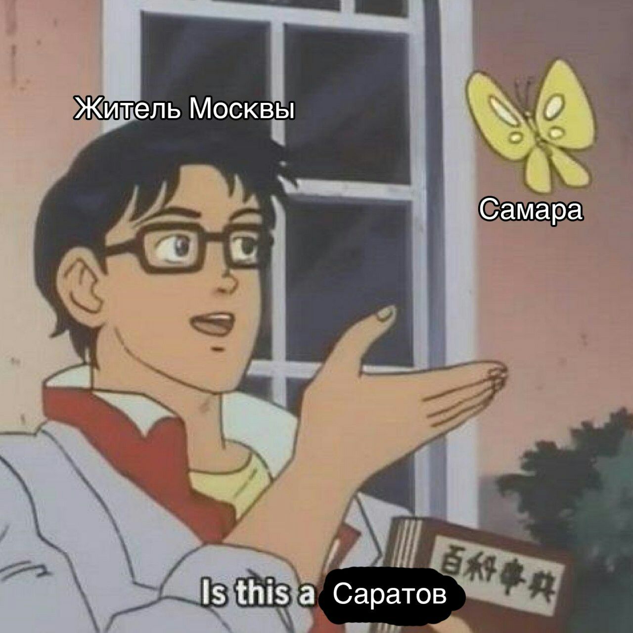 i Житель Москвы Самара 4 Is this а Саратов